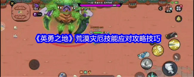 荒漠灾厄必杀技破解！3招教你轻松反杀BOSS