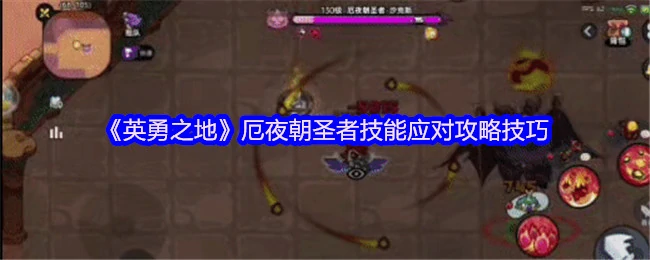 厄夜朝圣者技能全解析：实战应对秘籍大公开