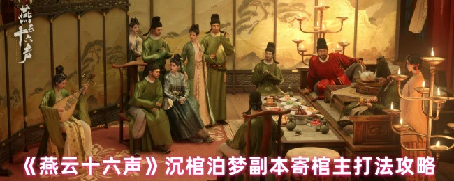 沉棺泊梦速通指南