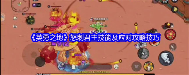 怒刺君主必杀技破解！3招反制轻松制胜