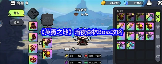 暗夜森林Boss速通指南：轻松击败隐藏强敌