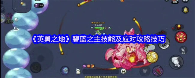 碧蓝之主技能全解析 轻松掌握通关秘诀