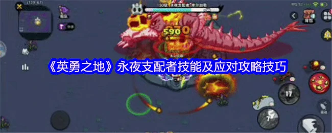 永夜支配者必杀技破解！5招教你轻松反杀暗夜BOSS