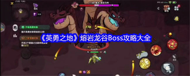 熔岩龙谷Boss终极攻略 轻松征服烈焰霸主