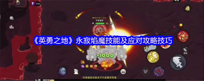 永寂焰魔必杀技破解！5招轻松反杀地狱火BOSS