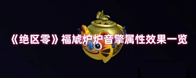 绝区零福虓炉音擎属性全解析