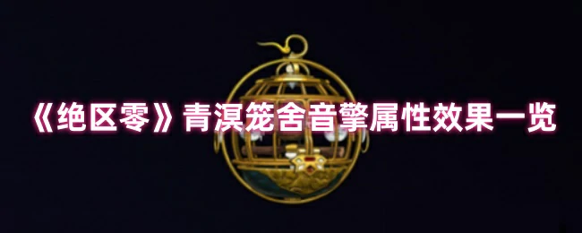 青溟笼舍音擎全属性解析