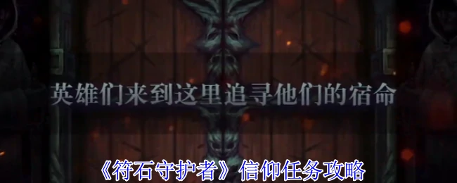 符石守护者信仰任务全流程速通指南