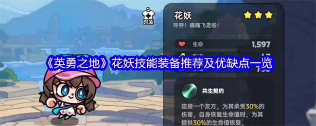 花妖最强技能装备搭配及实战优缺点解析