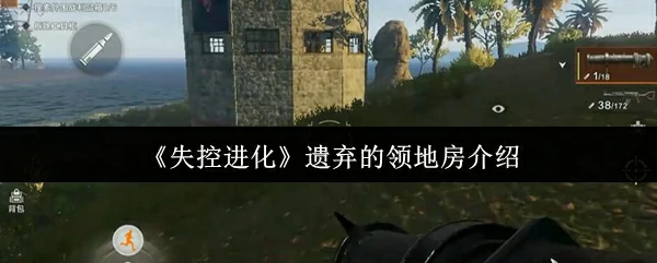 失控进化：揭秘废弃领地的神秘真相