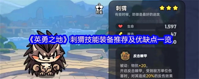 刺猬最强技能装备搭配实战评测
