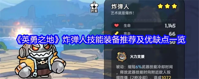 炸弹人最强出装攻略！