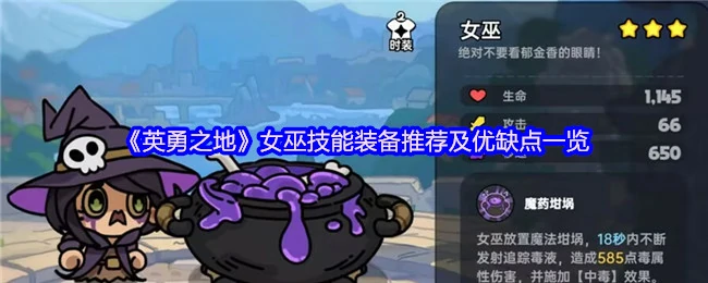 女巫最强技能装备搭配及实战优缺点解析