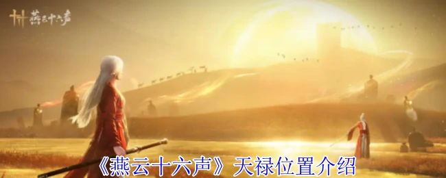 燕云十六声天禄秘境曝光及隐藏宝藏位置揭秘