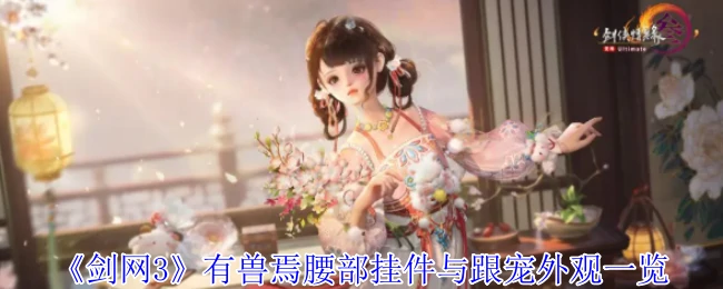 剑网3萌宠腰挂全收集