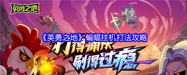 蝙蝠挂机速刷秘籍！3分钟轻松躺赢英勇之地