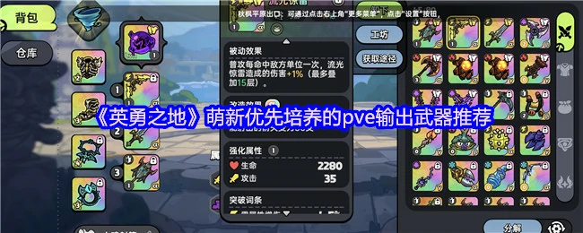 萌新必看！PVE最强输出武器培养指南