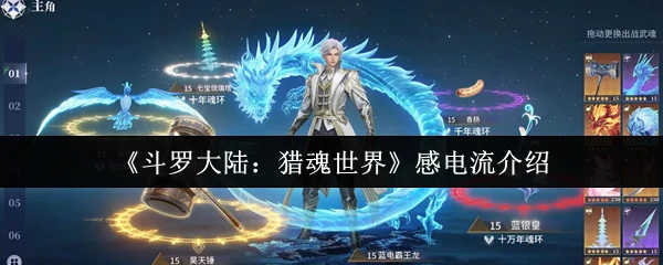 雷电掌控者！感电流秒杀流打法全解析