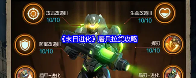 末日进化：磨兵速刷物资技巧 轻松囤货必备攻略