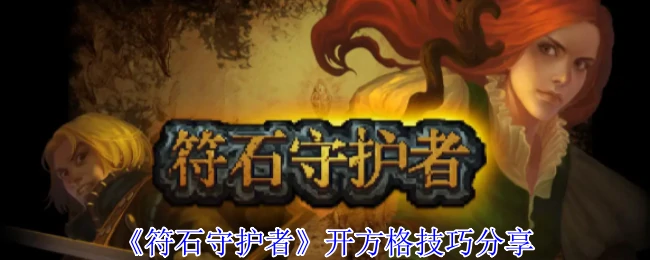 符石守护者开局必学技巧！新手速成秘籍大公开