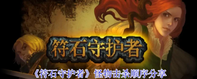 符石守护者高效击杀顺序攻略
