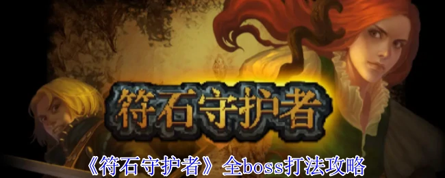 符石守护者全BOSS速通指南