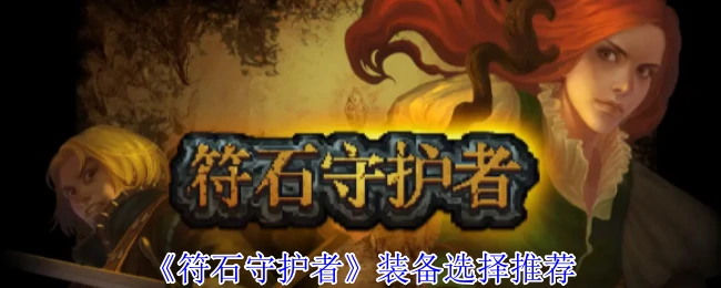 最强符石装备搭配指南：轻松通关必备选择