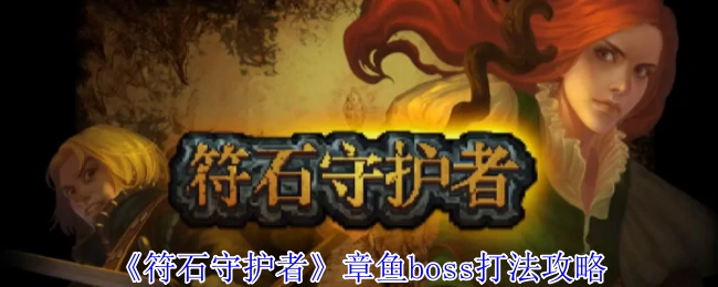 深海霸主章鱼王速通攻略：3分钟教你无伤通关