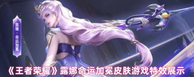 月光女帝降临！露娜新皮肤特效炸裂全屏