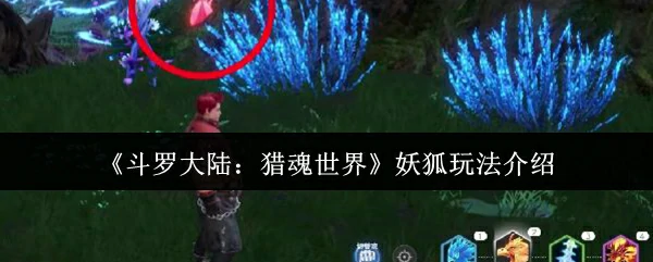 妖狐觉醒！猎魂世界最强灵宠玩法揭秘