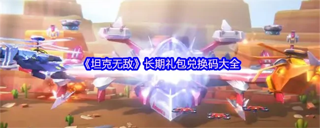坦克无敌最新礼包兑换码合集