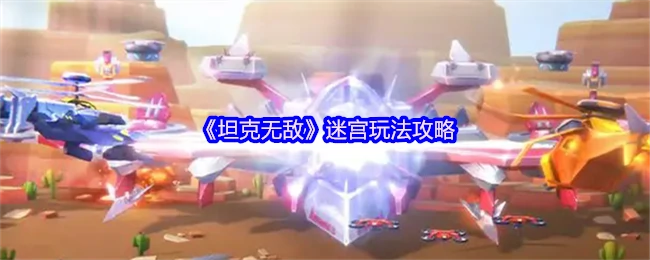 坦克无敌迷宫通关秘籍：轻松制霸全关卡