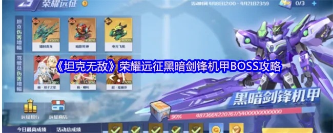 黑暗剑锋机甲BOSS速通攻略：轻松碾压荣耀远征