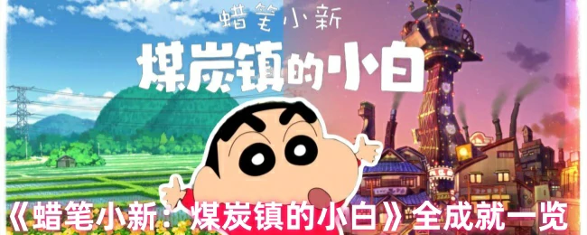 蜡笔小新全成就攻略：煤炭镇小白必达指南