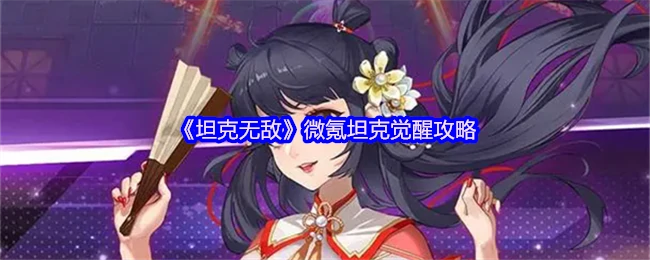 微氪党必看！坦克觉醒速成攻略 战力飙升秘籍