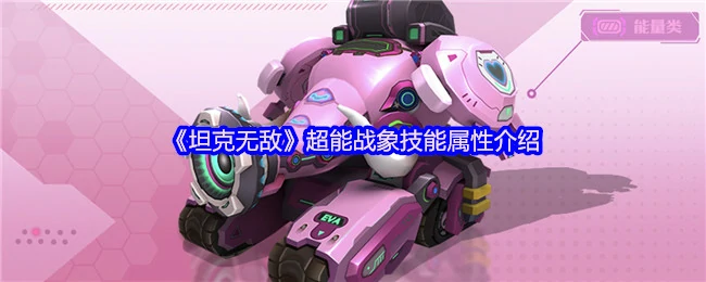 超能战象觉醒！坦克无敌最强技能属性大揭秘