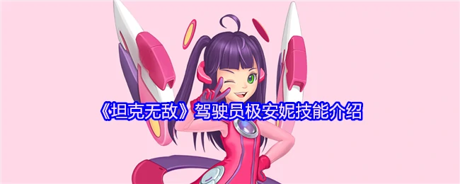 极安妮驾驶秘技：坦克战场无敌操作解析