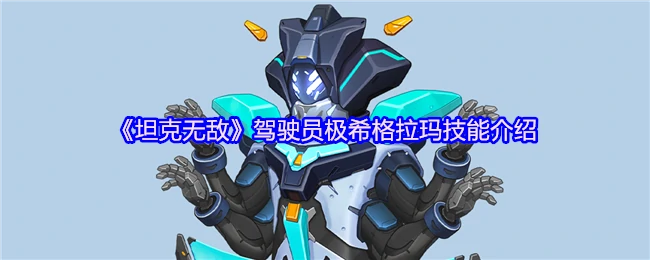 极希格拉玛：坦克无敌王牌驾驶员的终极技能解析