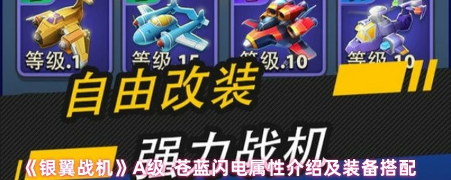 A级苍蓝闪电终极攻略：属性解析与最强装备搭配