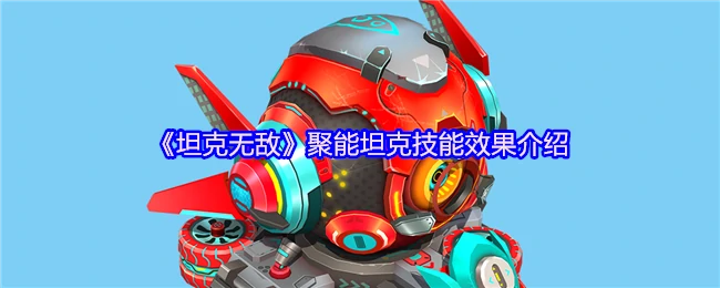 聚能坦克秒杀全场！一炮轰穿敌方防线实战解析