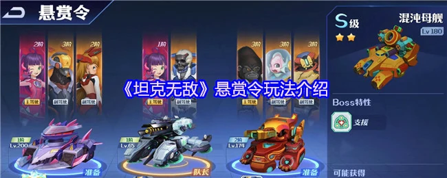 坦克无敌悬赏令：高额奖励等你来战！