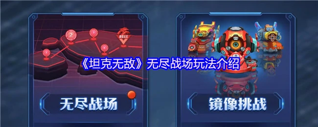 坦克激战无限！挑战无尽战场赢顶级装备