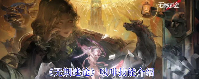 啵啡技能全解析：爆发输出连招技巧