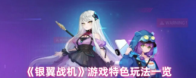 太空激战：银翼战机核心玩法全揭秘