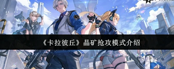 晶矿争夺战：团队竞技新玩法，赢取稀有资源！