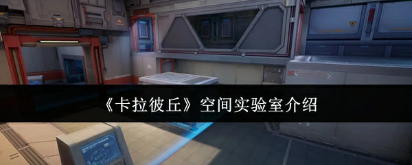 探秘卡拉彼丘：颠覆想象的空间实验室
