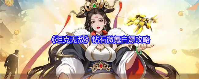 坦克无敌最强白嫖攻略