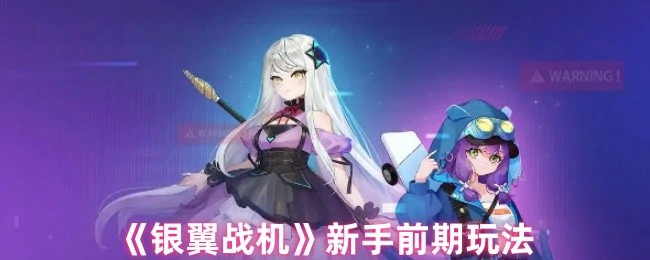 银翼战机新手必看！3分钟掌握前期速攻技巧