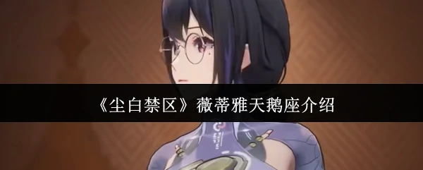 薇蒂雅天鹅座绝美登场 冰雪女王掌控战场
