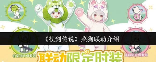 菜狗联动来袭，杖剑传说新萌宠陪闯江湖